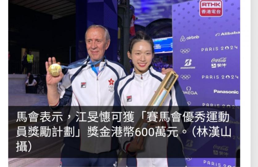 巴黎奧運直撃｜江旻憓奧運摘金將可獲馬會600萬元獎金...