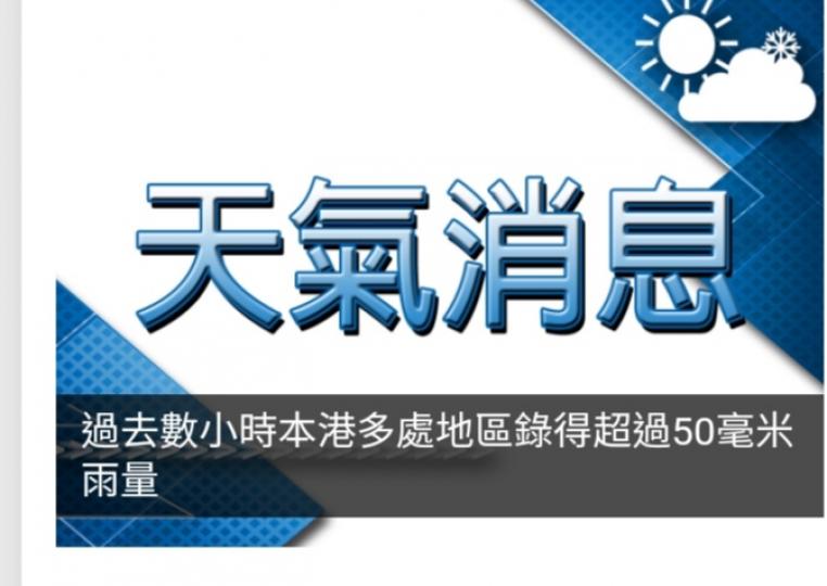 過去數小時本港多處地區錄得超過50毫米雨量...