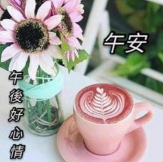 午安，
        心情愉快！...