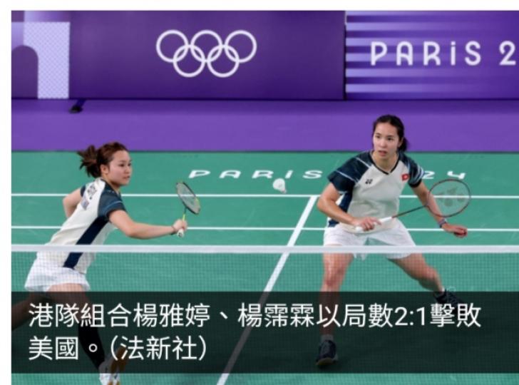 巴黎奧運直擊｜港隊女雙組合楊雅婷楊霈霖小組賽擊敗美國...