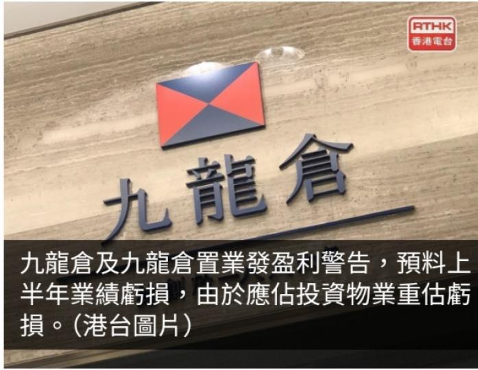 九龍倉及九龍倉置業齊發盈警　料上半年錄得虧損...