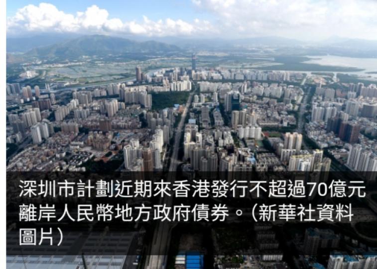 深圳市擬來港發行不超過70億元離岸人民幣地方政府債券...