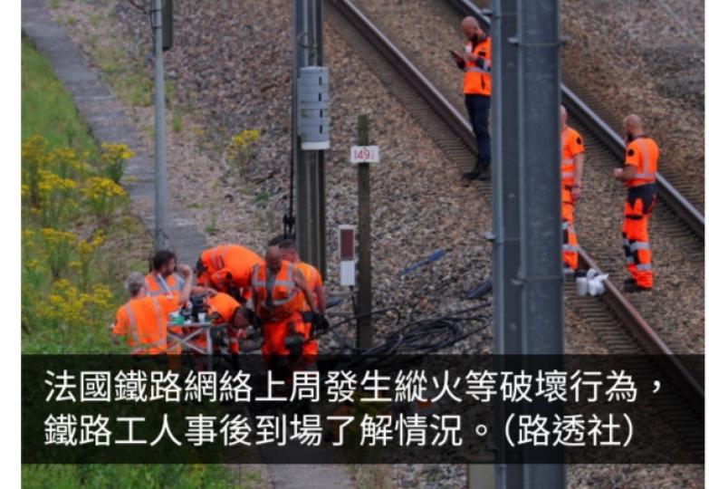 法國警方拘捕一名疑犯　涉嫌上周破壞法國鐵路網絡...