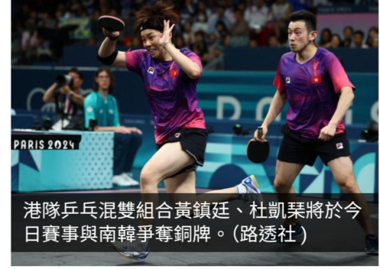 巴黎奧運直擊｜黃鎮廷
、杜凱琹爭乒乓混雙銅牌...