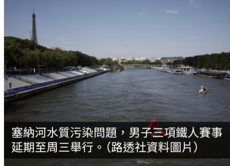巴黎奧運直擊｜塞納河水質污染　三項鐵人賽事押後至周三...