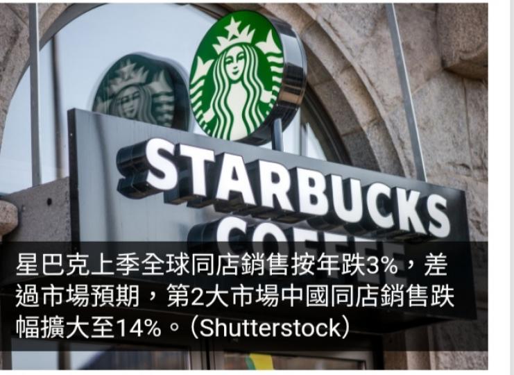 星巴克上季全球同店銷售跌3%遜預期　中國跌幅擴大至14%...