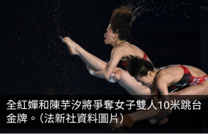 巴黎奧運直擊｜全紅嬋和陳芋汐將亮相女子雙人10米跳台決賽...