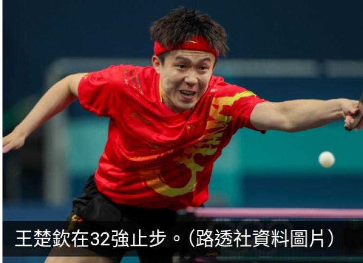 巴黎奧運直擊｜國家隊王楚欽乒乓男單32強不敵瑞典球手出局...
