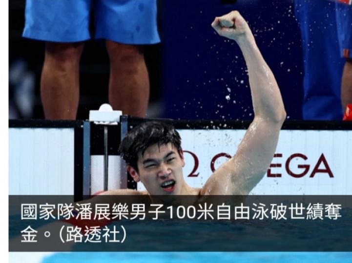 巴黎奧運直擊｜國家隊潘展樂男子100米自由泳破世績奪金...