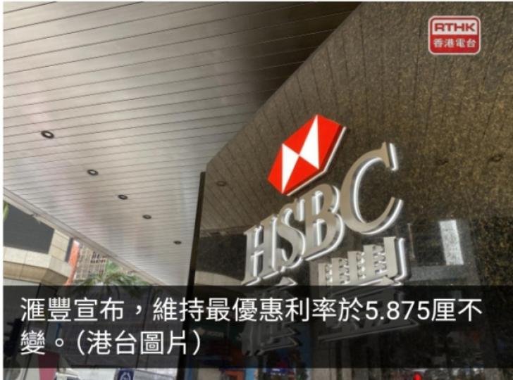 滙豐維持最優惠利率5.875厘不變...