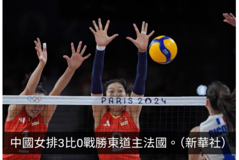 巴黎奧運直擊｜中國女排擊敗法國　提前出線八強...