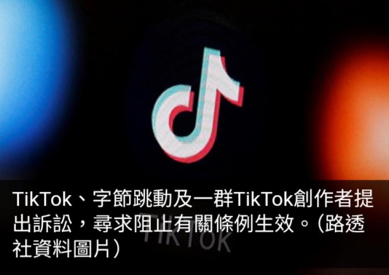 美國團體支持司法部捍衛要求字節跳動售TikTok在美資產條例...