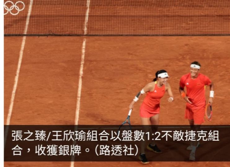 巴黎奧運直擊｜國家隊張之臻/王欣瑜組合奪網球混雙銀牌...
