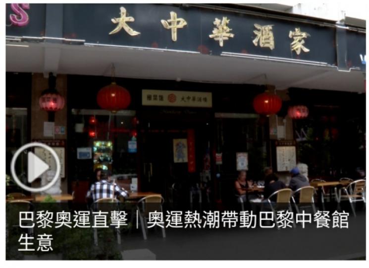 巴黎奧運直擊｜奧運熱潮帶動巴黎中餐館生意...
