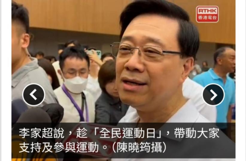 李家超參與全民運動日同樂活動　稱每日運動半小時健康快樂人輕鬆...