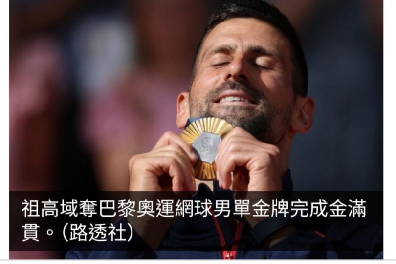 巴黎奧運直擊｜祖高域挫艾卡拉斯奪網球男單金牌完成金滿貫...