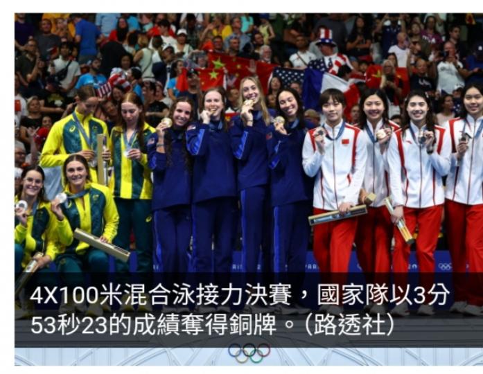 巴黎奧運直擊｜國家隊在女子4X100米混合泳接力奪銅...