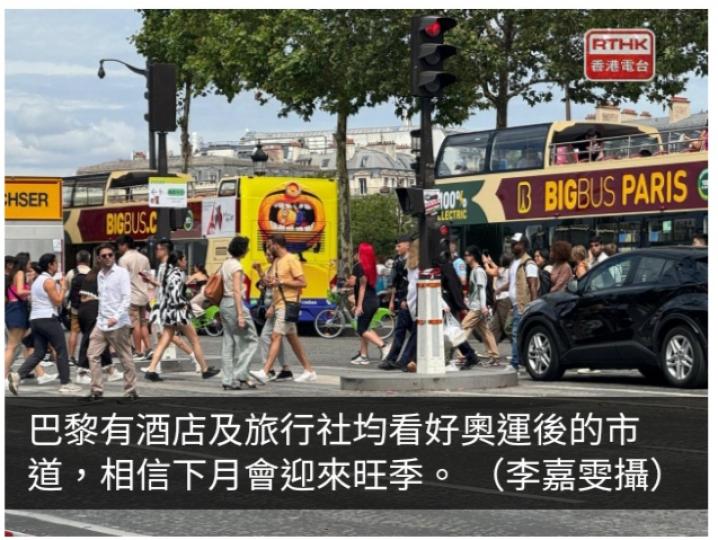 巴黎奧運直擊｜旅遊業界料奧運結束後　多遊客重臨巴黎...