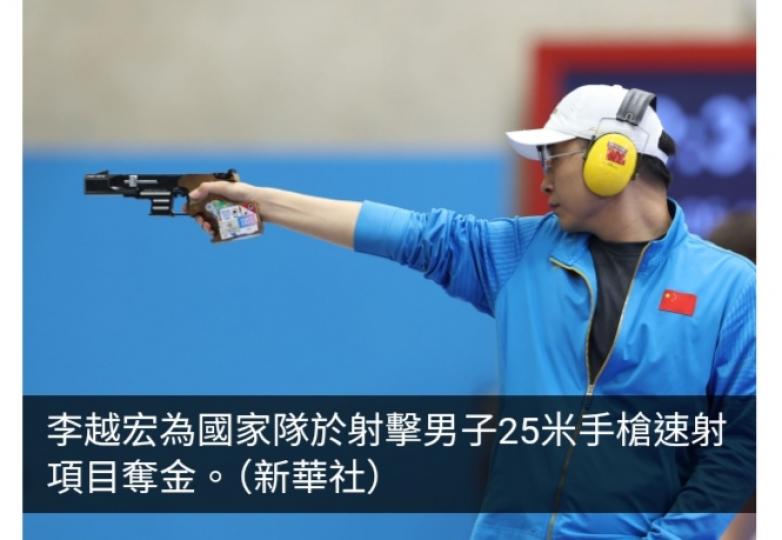 巴黎奧運直擊｜國家隊李越宏於射擊男子25米手槍速射奪金...