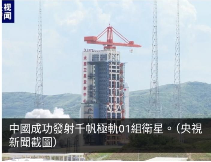 中國成功發射千帆極軌01組衛星...