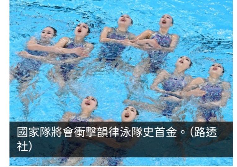 巴黎奧運直擊｜賽事預告：國家隊衝擊韻律泳隊史奧運首金...