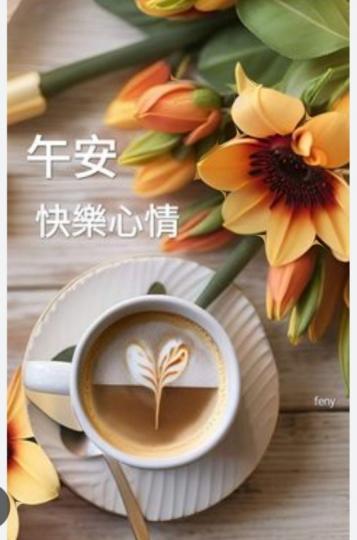 快樂的時光,
         朋友們午安！...