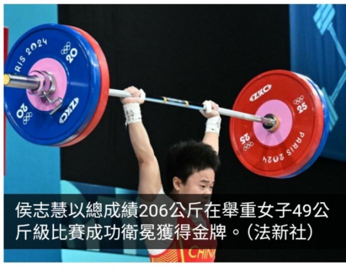 巴黎奧運直擊｜國家隊侯志慧在女子舉重49公斤級衛冕奪金...