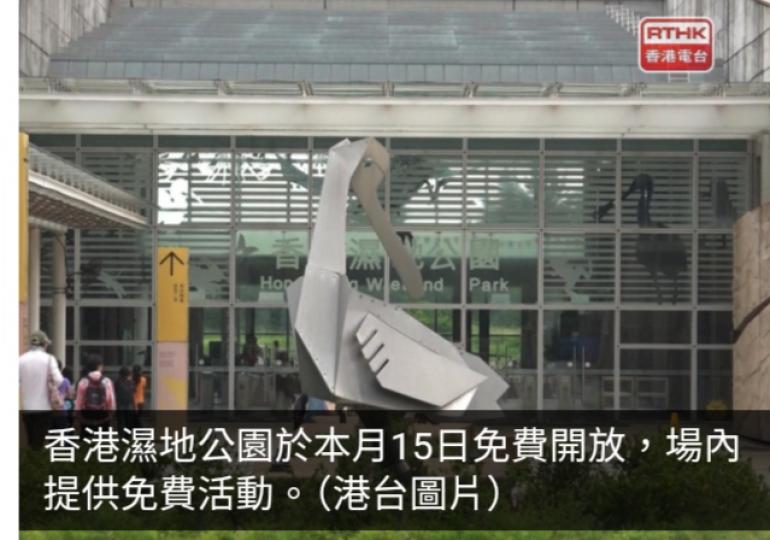 多項活動及優惠響應全國生態日　濕地公園本月15日免費開放...