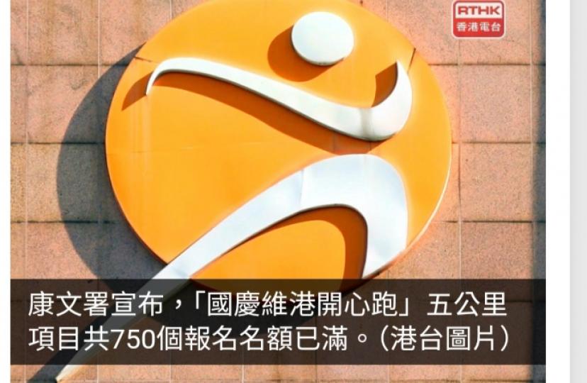 「國慶維港開心跑」五公里項目共750個名額已滿...