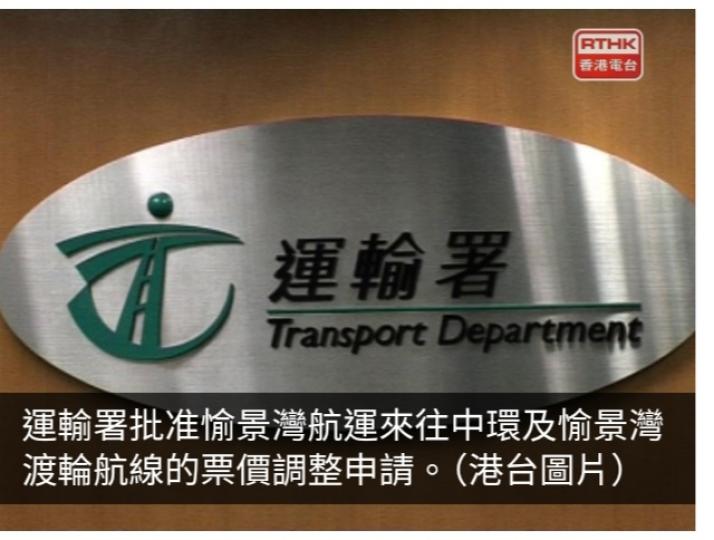 運輸署批准愉景灣至中環渡輪航線加價　周日起生效...