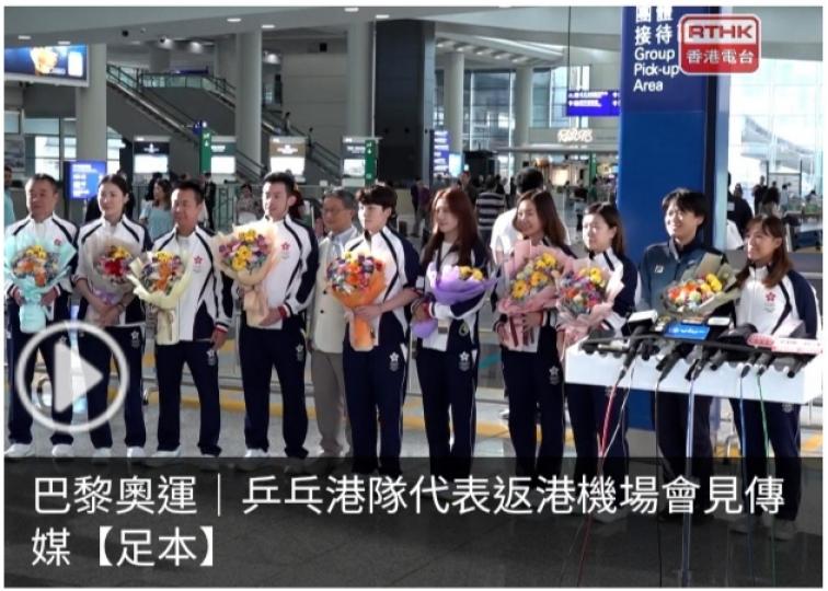 巴黎奧運｜乒乓港隊代表返港機場會見傳媒【足本】...
