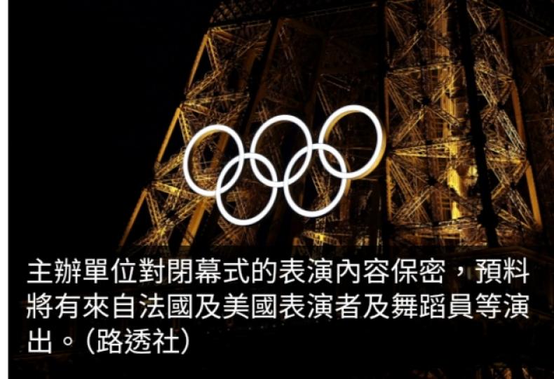 巴黎奧運直擊│閉幕式香港時間周一凌晨舉行　湯告魯斯據報或亮相...