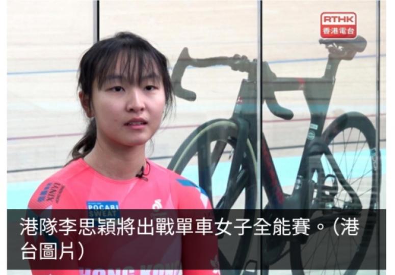 巴黎奧運直擊│賽程預告：港隊李思穎將出戰場地單車女子全能賽...