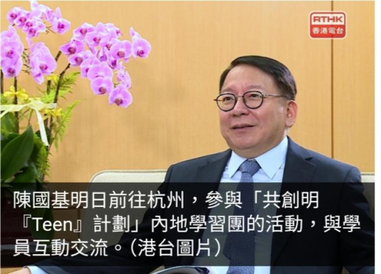 陳國基明日赴杭州參與「共創明『Teen』計劃」學習團活動...