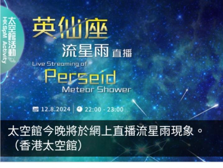 英仙座流星雨預料晚上出現　太空館指每小時或看到20顆流星...
