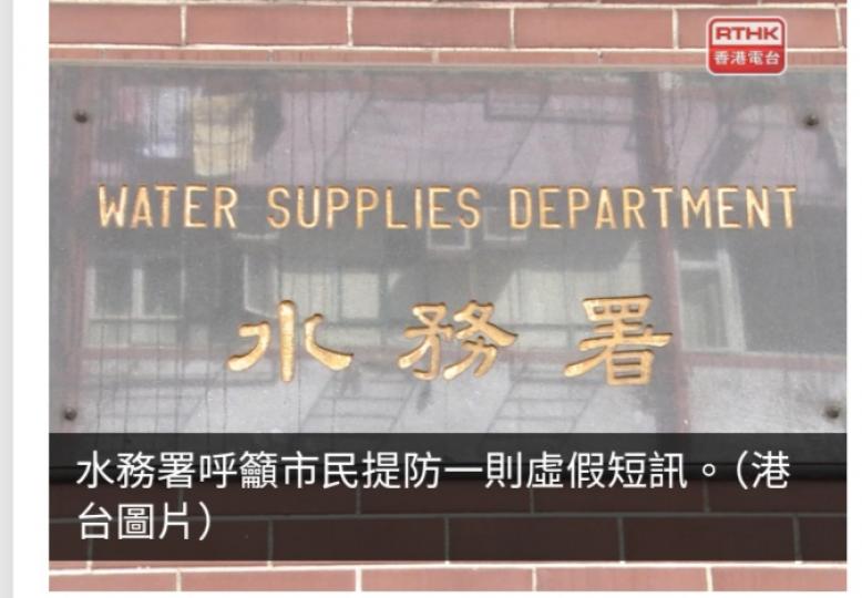 水務署呼籲市民提防一則虛假短訊...