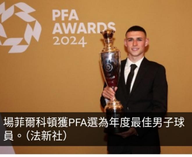 曼城中場菲爾科頓獲選為PFA年度最佳男子球員...