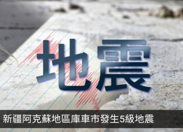 新疆阿克蘇地區庫車市發生5級地震...