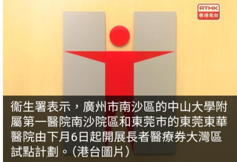 長者醫療券大灣區試點計劃下月6日起擴至南沙和東莞兩間醫院...