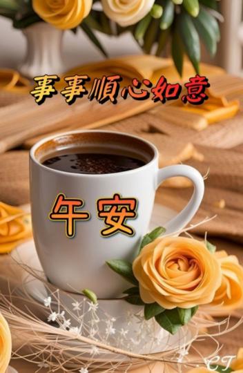 午安愉快，
   事事美好！...