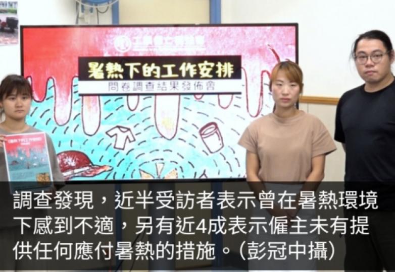 調查：近4成工友稱僱主未提供任何應付暑熱措施...