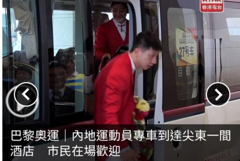 巴黎奧運｜內地運動員專車到達尖東一間酒店　市民在場歡迎...