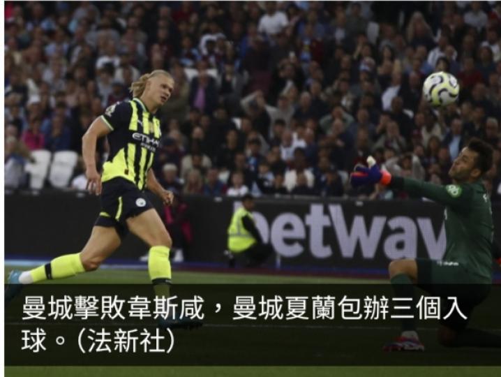 英超曼城3:1擊敗韋斯咸　阿仙奴1:1和白禮頓...