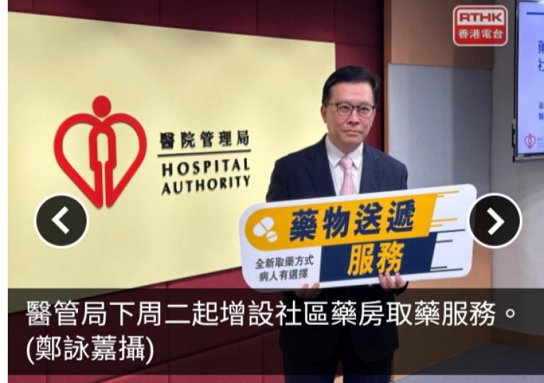 醫管局將兩間大型連鎖社區藥房增設社區藥房取藥服務...