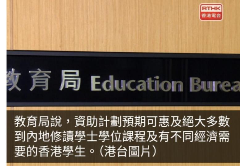 教育局：內地大學升學資助計劃本月13日截止申請...