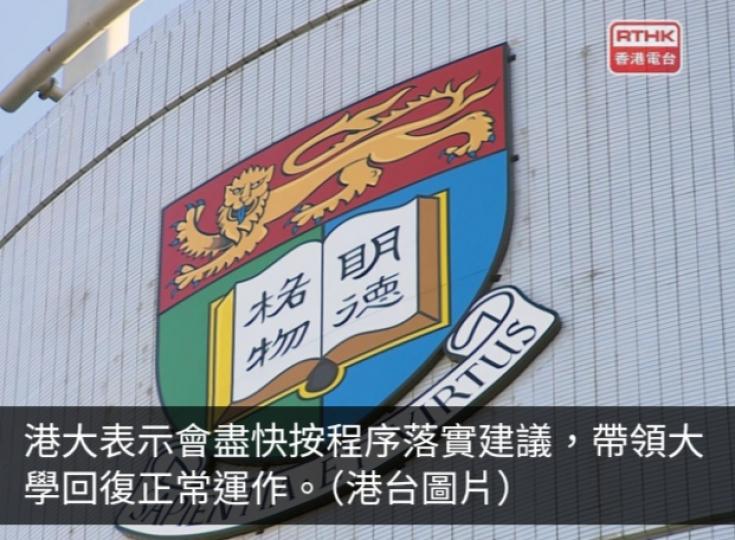 港大稱將盡快落實政府調研小組建議　帶領大學回復正常運作...