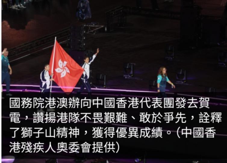 港澳辦讚揚巴黎殘奧中國香港代表團不畏艱難　詮釋了獅子山精神...