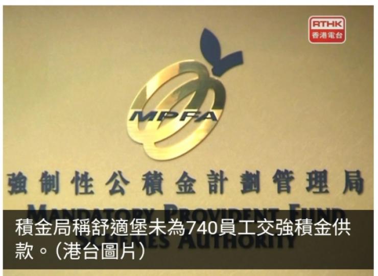 積金局稱舒適堡未為740員工交強積金供款　局方擬下周入稟申索...