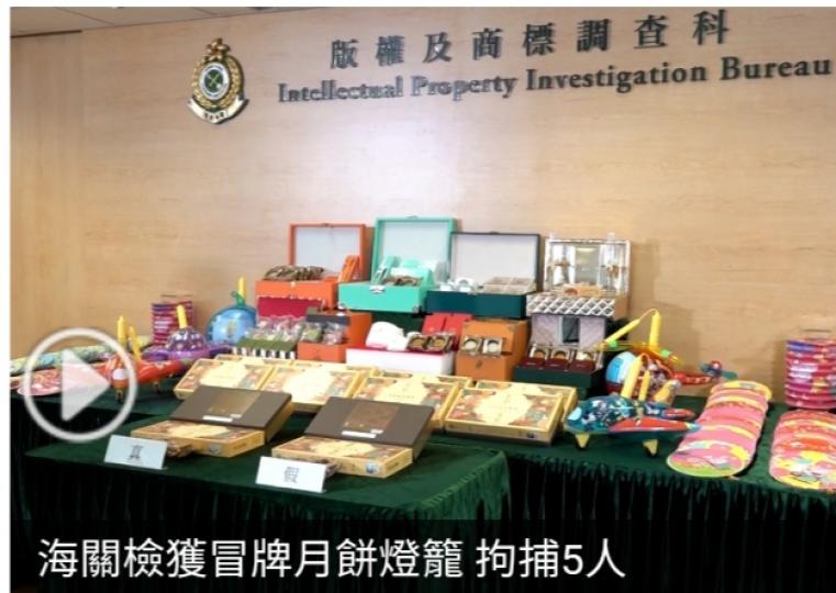 海關檢獲冒牌月餅燈籠 拘捕5人...