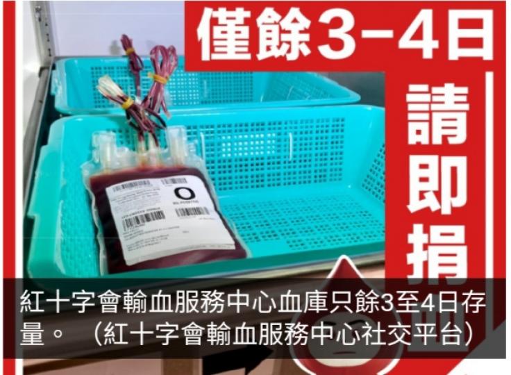 紅十字會呼籲市民尤其是O型、A型及B型血人士踴躍捐血...
